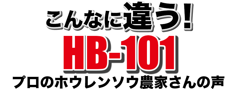 こんなに違う！HB-101